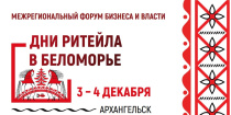 Межрегиональные форум «Дни ритейла в Беломорье» в 2025 году