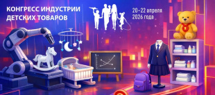 Приглашаем к участию в XVI Конгрессе индустрии детских товаров