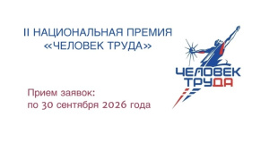 Приглашаем предприятия Кировской области принять участие во II Национальной премии «Человек труда»