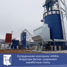 Сотрудникам компании «ИКЕА Индастри Вятка» сохраняют заработную плату