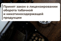 Госдума приняла закон о лицензировании оборота табачной и никотинсодержащей продукции