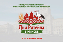 Международный форум электронной коммерции и ритейла «Дни ритейла в Минске»