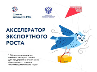 Предприятия Кировской области приглашают принять участие в обучении «Акселератор экспортного роста»