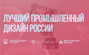 Промышленные предприятия и организации приглашают принять участие в национальной премии «Лучший промышленный дизайн»