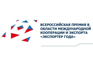 Кировских экспортёров приглашают к участию в премии «Экспортёр года»