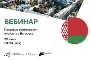 Правовые особенности экспорта в Беларусь