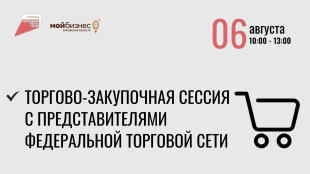 6 августа с 10:00 в центре «Мой бизнес» Минпромторг Кировской области проводит торгово-закупочную сессию с представителями федеральной торговой сети