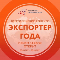 Прием заявок на участие в конкурсе «Экспортер года» продлен до конца июня