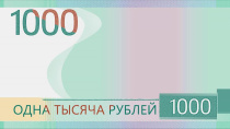 О голосовании за символы для банкноты 1000 рублей