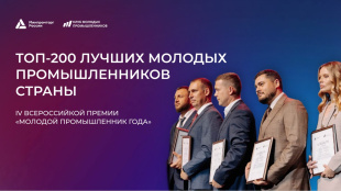 Кировчане вошли в топ-200 лучших молодых промышленников России