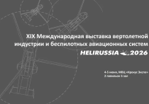 XIX Международная выставка вертолетной индустрии и беспилотных авиационных систем HeliRussia 2026