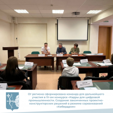 От региона сформирована команда для дальнейшего участия в IV-ом конкурсе «Кадры для цифровой промышленности. Создание законченных проектно-конструкторских решений в режиме соревнований «Кибердром»