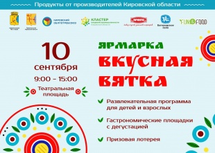 Жителей и гостей Кирова приглашают на ярмарку "Вкусная Вятка"