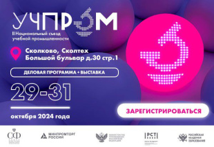 «Национальная учебная промышленность как драйвер развития суверенного образования»: производители учебного оборудования собираются на съезд