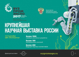 На ВУЗПРОМЭКСПО – 2017 обсудят ключевые вопросы в сфере развития взаимодействия науки и бизнеса