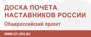 Лучшие работники Кировской области отмечены на Доске почета наставников России