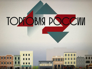 Минпромторг России приглашает на конкурс «Торговля России»