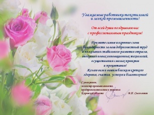 Поздравление министра промышленности, предпринимательства и торговли Кировской области