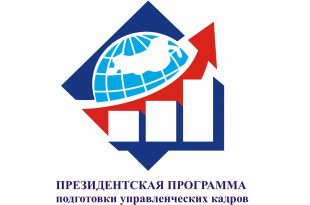 Специалистов приоритетных секторов экономики приглашают принять участие в президентской программе по подготовке управленческих кадров