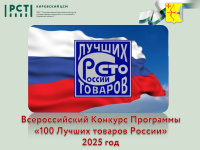 В Кировской области стартовал конкурс «100 лучших товаров России»