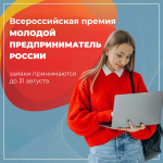 Всероссийская премия "Молодой предприниматель России"