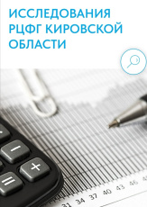 Региональный центр финансовой грамотности Кировской области проводит исследование