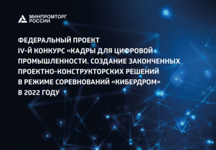 В России стартует конкурс «Кадры для цифровой промышленности  в режиме соревнований «Кибердром»