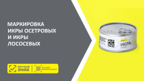 Приглашаем участников оборота икры осетровых и икры лососевых  на видеоконференцию по вопросам маркировки 