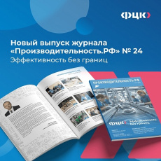 Вышел новый номер журнала "Производительность.рф"