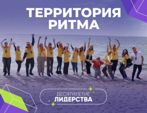 Форум «Территория Ритма – десятилетие лидерства» соберет участников со всей России в «Сенеже»