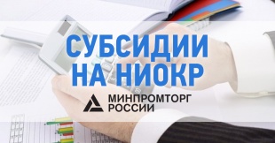 Кировские производители могут получить субсидию на компенсацию части затрат на НИОКР в области средств производства электроники