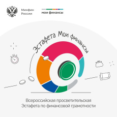 Кировчан приглашают принять участие в третьем этапе Всероссийской просветительской эстафеты «Мои финансы».
