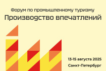 В Северной столице состоится форум по промышленному туризму «Производство впечатлений»
