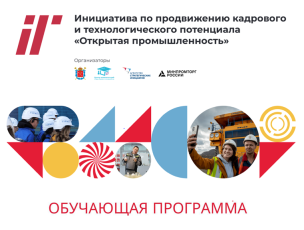 Предприятия Кировской области приглашают к участию в программе развития промышленного туризма «Открытая промышленность»
