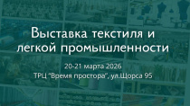 ЛегПром-2026 - пространство отраслевых решений и партнерств