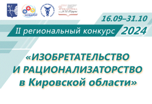 В Кировской области будут определены лучшие изобретатели и рационализаторы