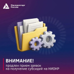 Продлен конкурсный отбор на получение субсидий на НИОКР 