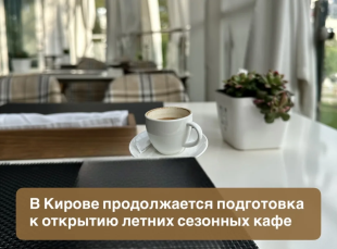Кировская область продолжает подготовку к открытию летнего сезона уличного общепита
