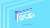 Предприятия Кировской области могут стать участниками проекта «Больше, чем работа»