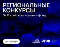 Кировская область примет активное участие в региональных конкурсах Российского научного фонда