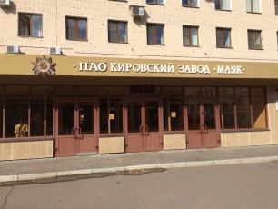 Жители региона могут принять участие в конкурсе «Лучший инновационный проект для реализации на ПАО «Кировский завод «Маяк»