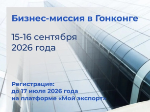 РЭЦ приглашает российских экспортеров на бизнес-миссию в Гонконге