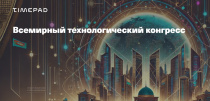Всемирный технологический конгресс пройдет в Ташкенте