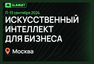 Будущее технологий искусственного интеллекта обсудят на бизнес-конференции в Москве