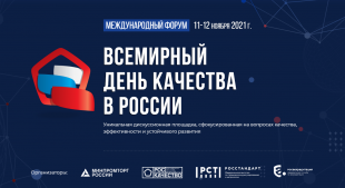 Кировские предприятия и организации  приглашают принять участие в международном форуме «Всемирный день качества-2021»