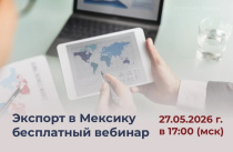 Мексика: новая география для роста российского экспорта