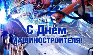 Поздравление министра промышленности, предпринимательства и торговли Кировской области Дениса Пестрикова с Днем машиностроителя