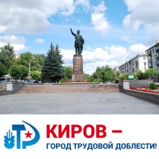 Кирову присвоено звание «Город трудовой доблести»