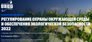 Изменения в экологическом законодательстве обсудят на Всероссийском конгрессе в апреле 2022 года