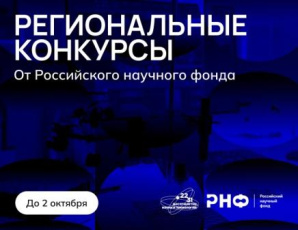 Кировская область примет активное участие в региональных конкурсах Российского научного фонда